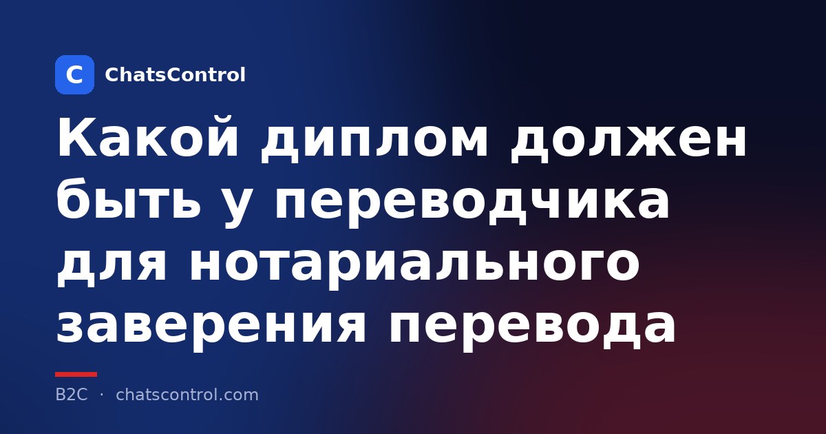 Какой диплом должен быть у переводчика для нотариального заверения перевода