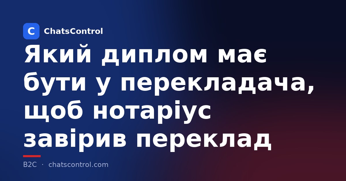 Який диплом має бути у перекладача, щоб нотаріус завірив переклад