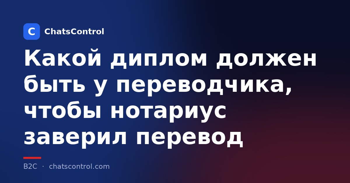 Какой диплом должен быть у переводчика, чтобы нотариус заверил перевод
