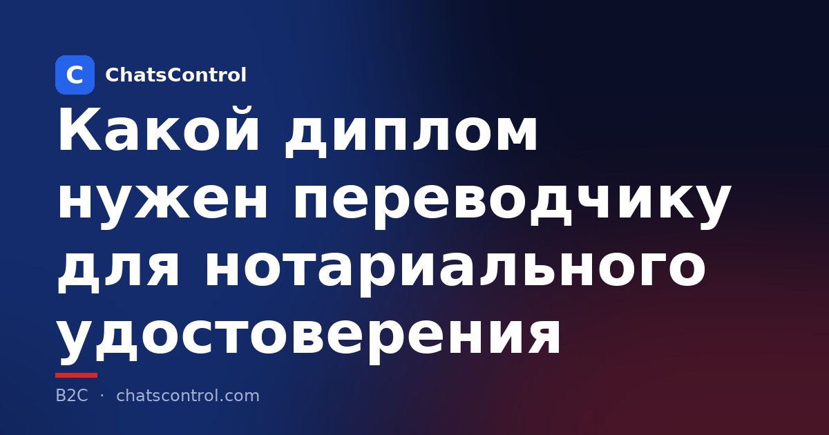 Какой диплом нужен переводчику для нотариального удостоверения