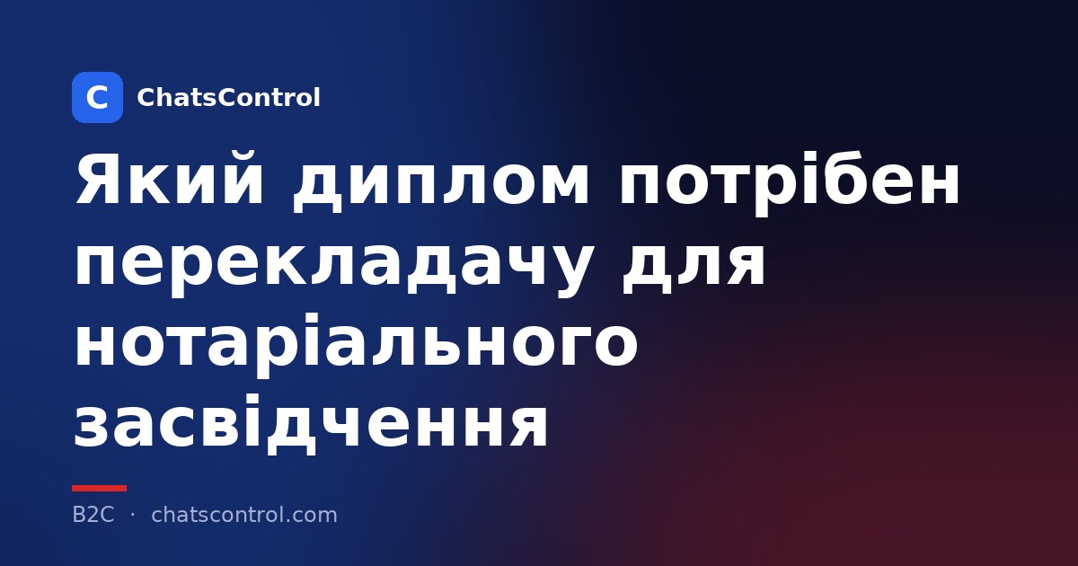 Який диплом потрібен перекладачу для нотаріального засвідчення