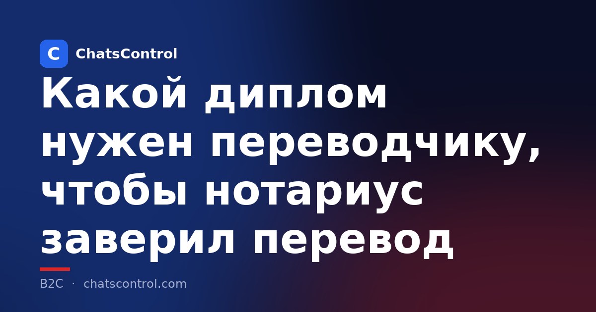 Какой диплом нужен переводчику, чтобы нотариус заверил перевод