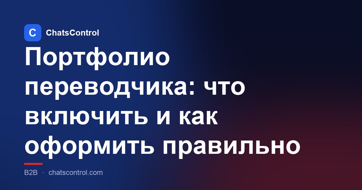 Портфолио переводчика: что включить и как оформить правильно
