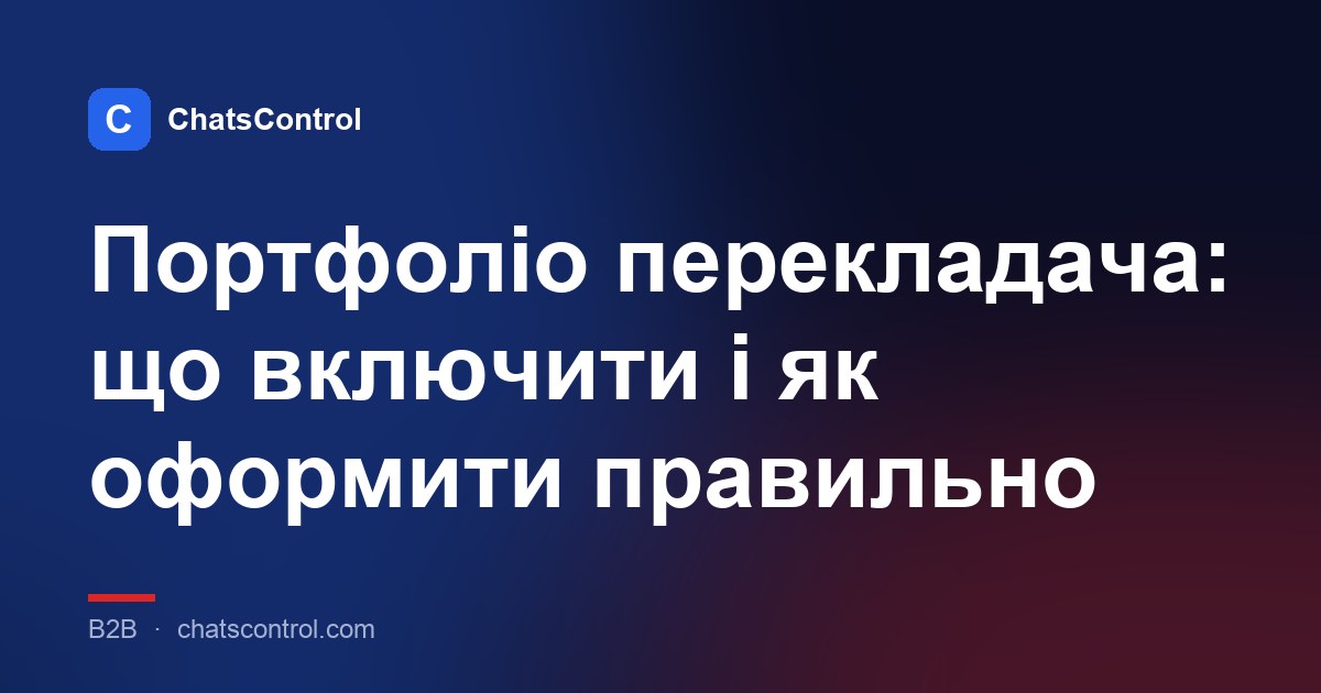 Портфоліо перекладача: що включити і як оформити правильно