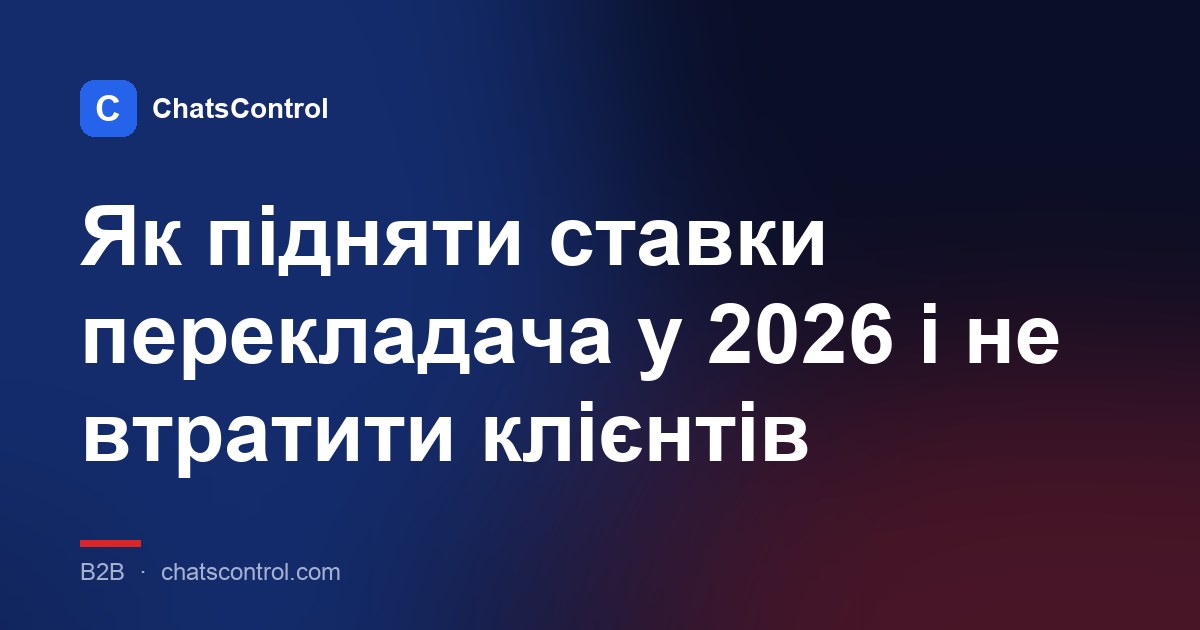 Як підняти ставки перекладача у 2026 і не втратити клієнтів