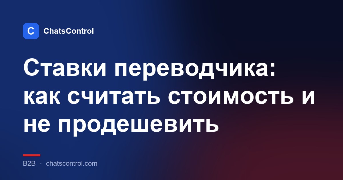 Ставки переводчика: как считать стоимость и не продешевить