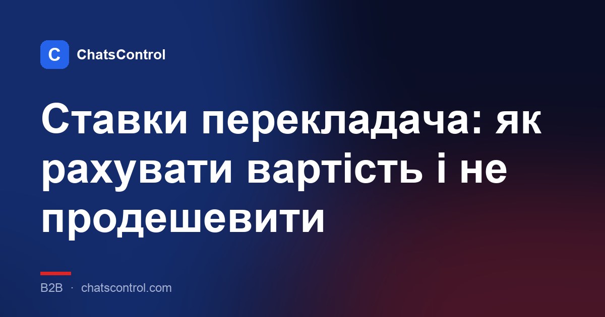 Ставки перекладача: як рахувати вартість і не продешевити