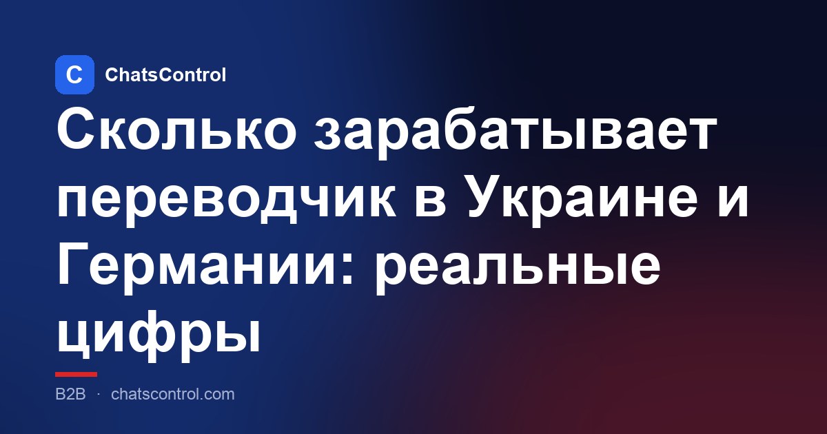 Сколько зарабатывает переводчик в Украине и Германии: реальные цифры