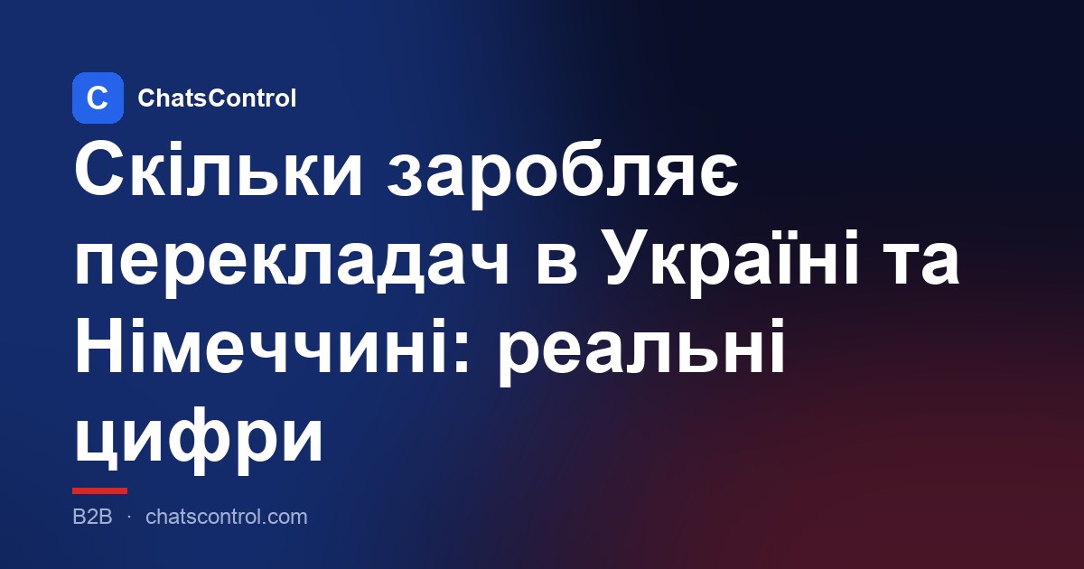 Скільки заробляє перекладач в Україні та Німеччині: реальні цифри