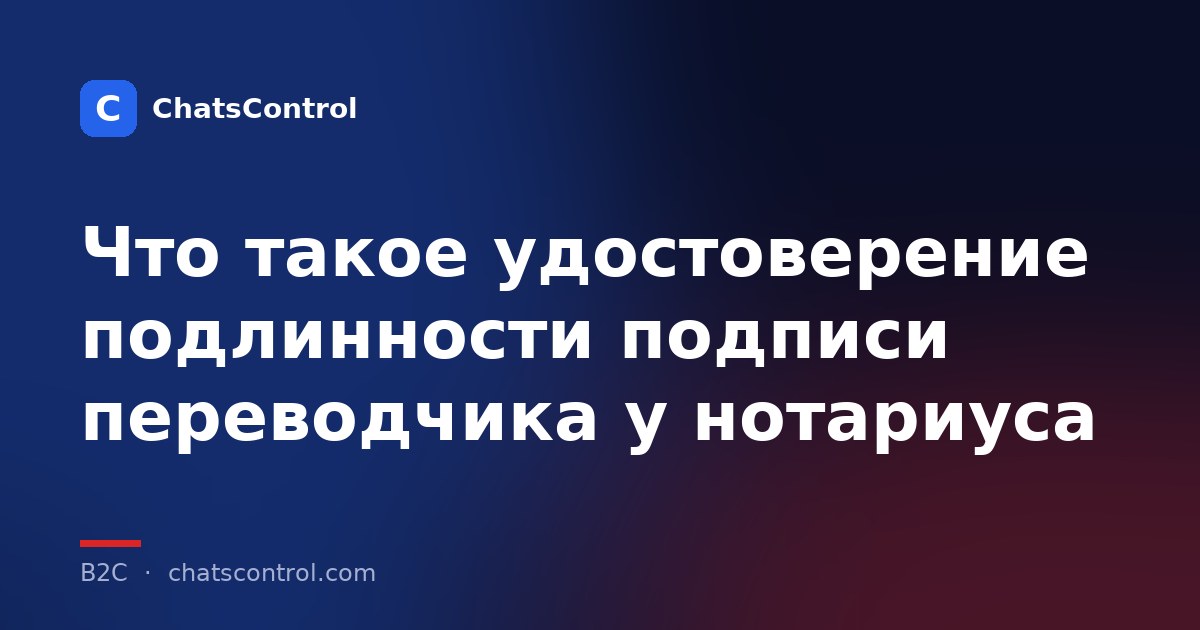 Что такое удостоверение подлинности подписи переводчика у нотариуса