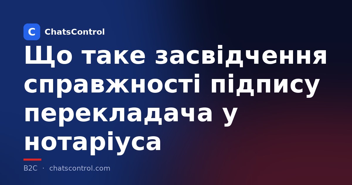 Що таке засвідчення справжності підпису перекладача у нотаріуса