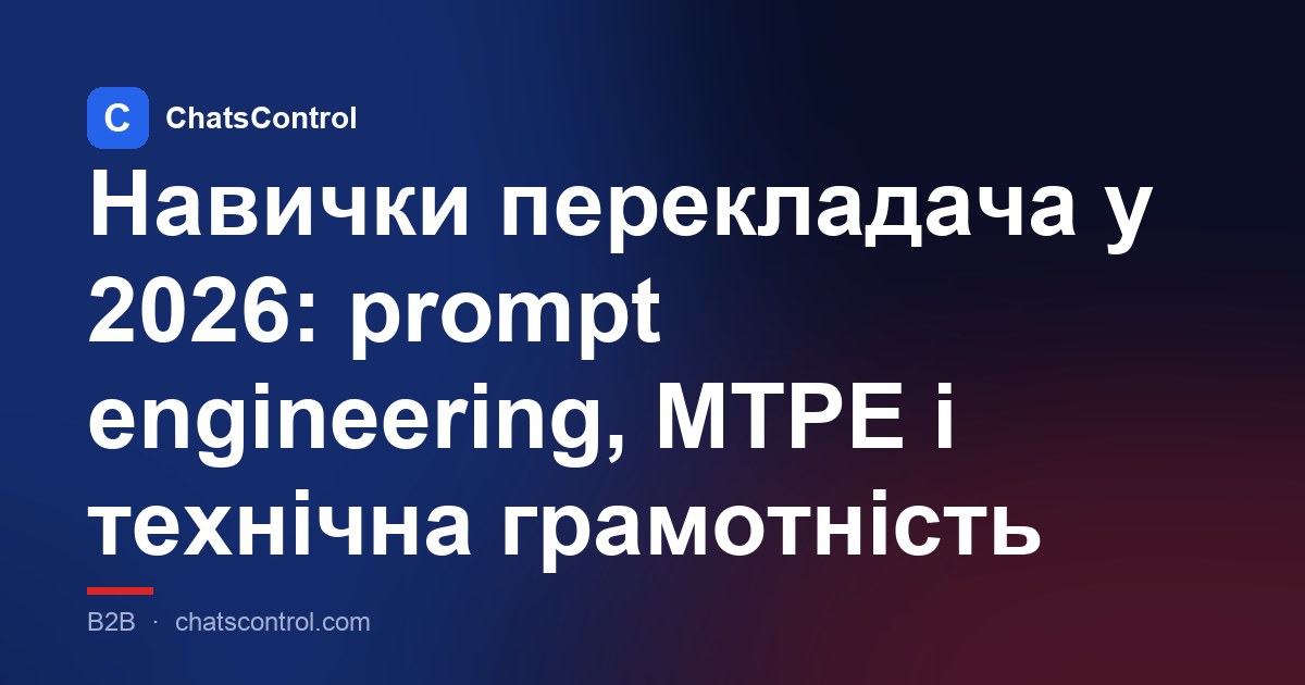 Навички перекладача у 2026: prompt engineering, MTPE і технічна грамотність