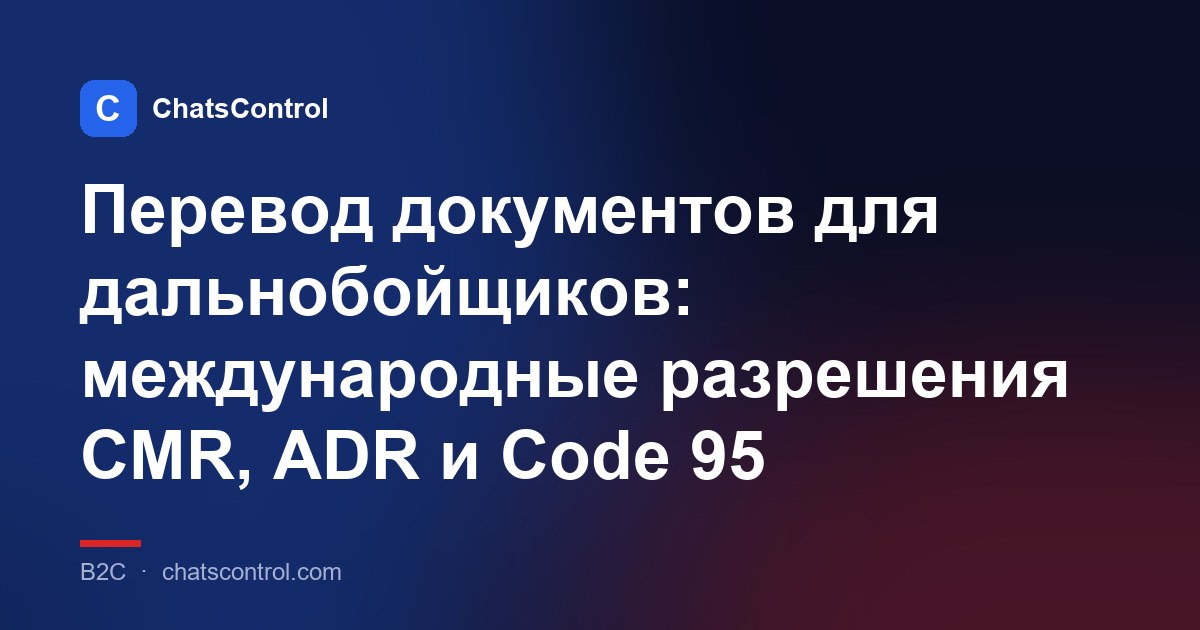 Перевод документов для дальнобойщиков: международные разрешения CMR, ADR и Code 95