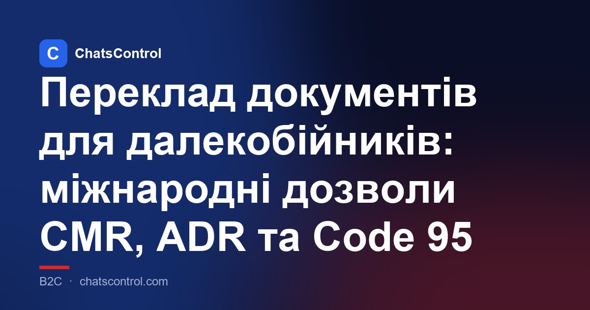 Переклад документів для далекобійників: міжнародні дозволи CMR, ADR та Code 95