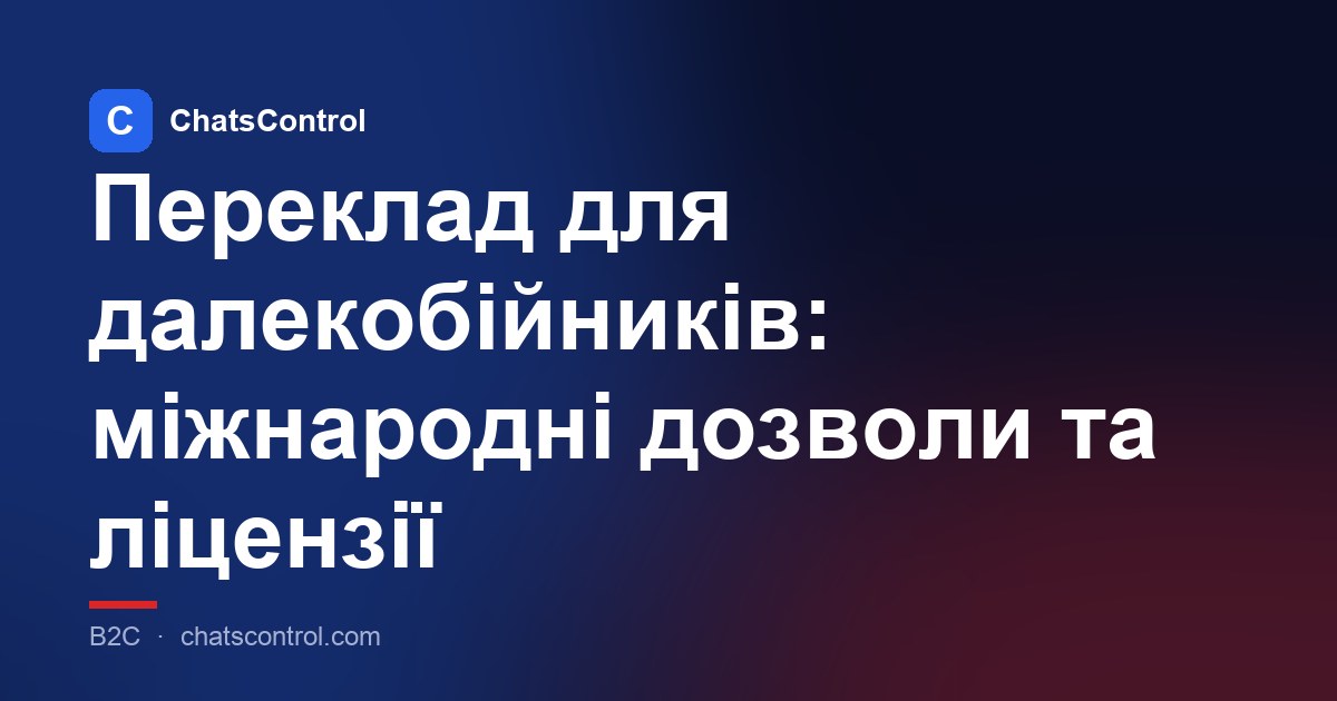 Переклад для далекобійників: міжнародні дозволи та ліцензії