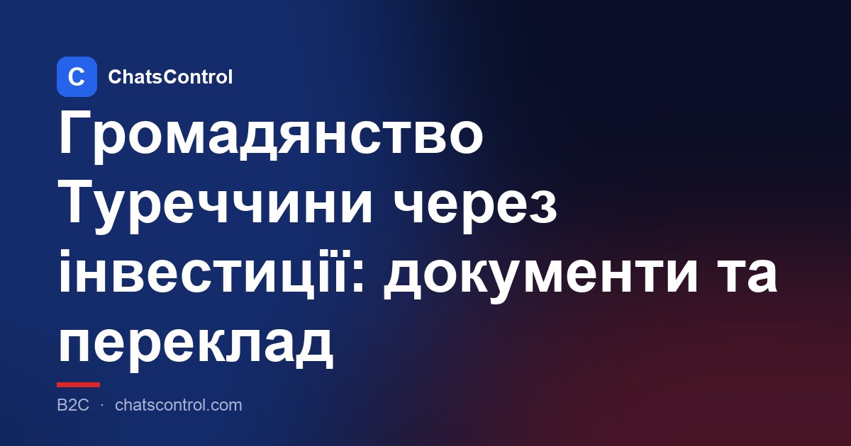 Громадянство Туреччини через інвестиції: документи та переклад