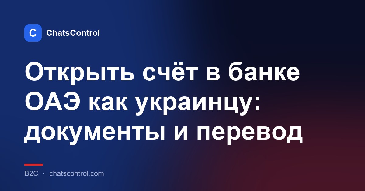 Открыть счёт в банке ОАЭ как украинцу: документы и перевод