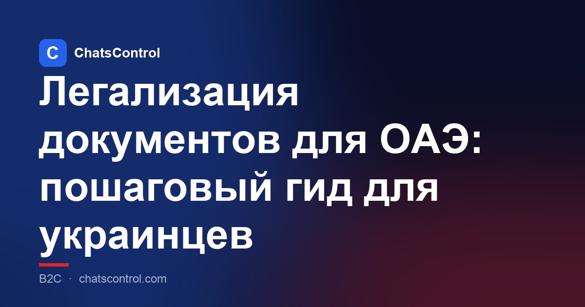 Легализация документов для ОАЭ: пошаговый гид для украинцев