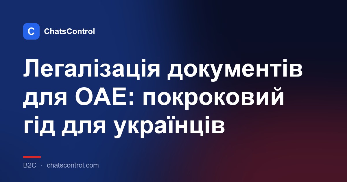 Легалізація документів для ОАЕ: покроковий гід для українців