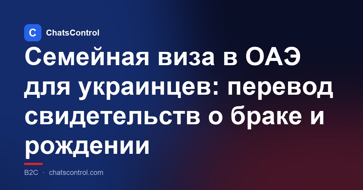 Семейная виза в ОАЭ для украинцев: перевод свидетельств о браке и рождении