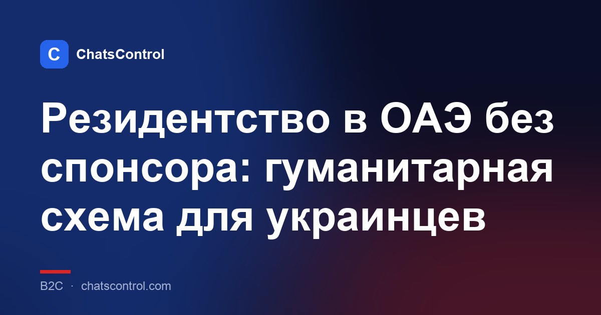 Резидентство в ОАЭ без спонсора: гуманитарная схема для украинцев