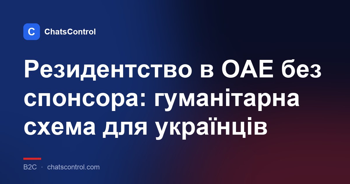 Резидентство в ОАЕ без спонсора: гуманітарна схема для українців
