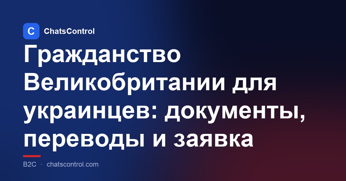 Гражданство Великобритании для украинцев: документы, переводы и заявка