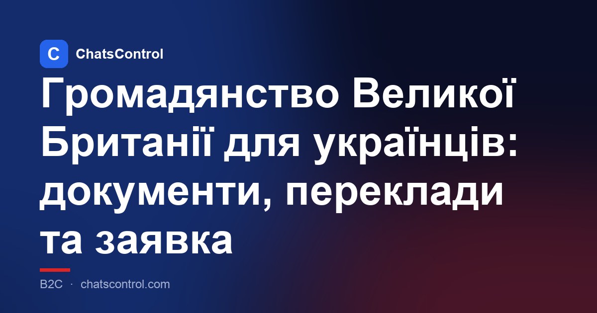 Громадянство Великої Британії для українців: документи, переклади та заявка