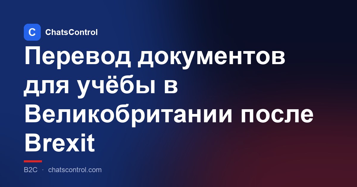 Перевод документов для учёбы в Великобритании после Brexit