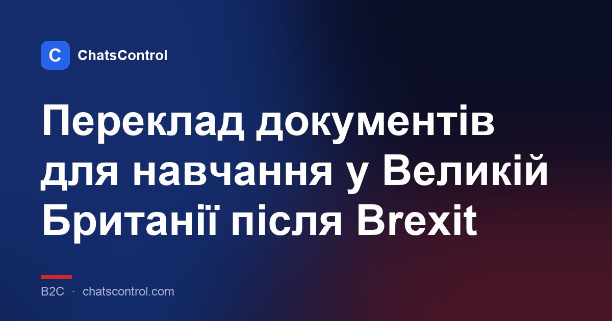 Переклад документів для навчання у Великій Британії після Brexit