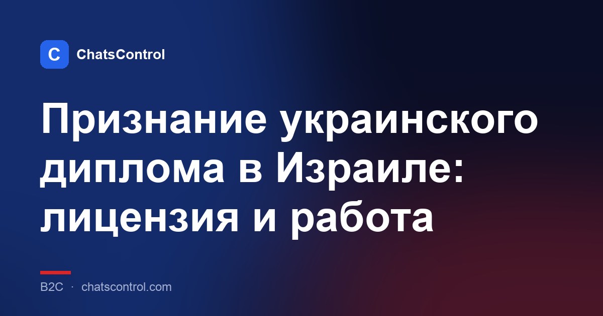Признание украинского диплома в Израиле: лицензия и работа