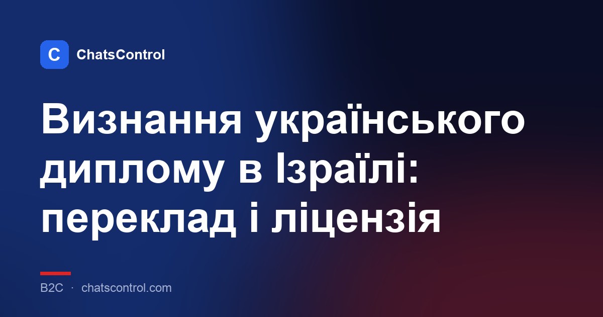 Визнання українського диплому в Ізраїлі: переклад і ліцензія