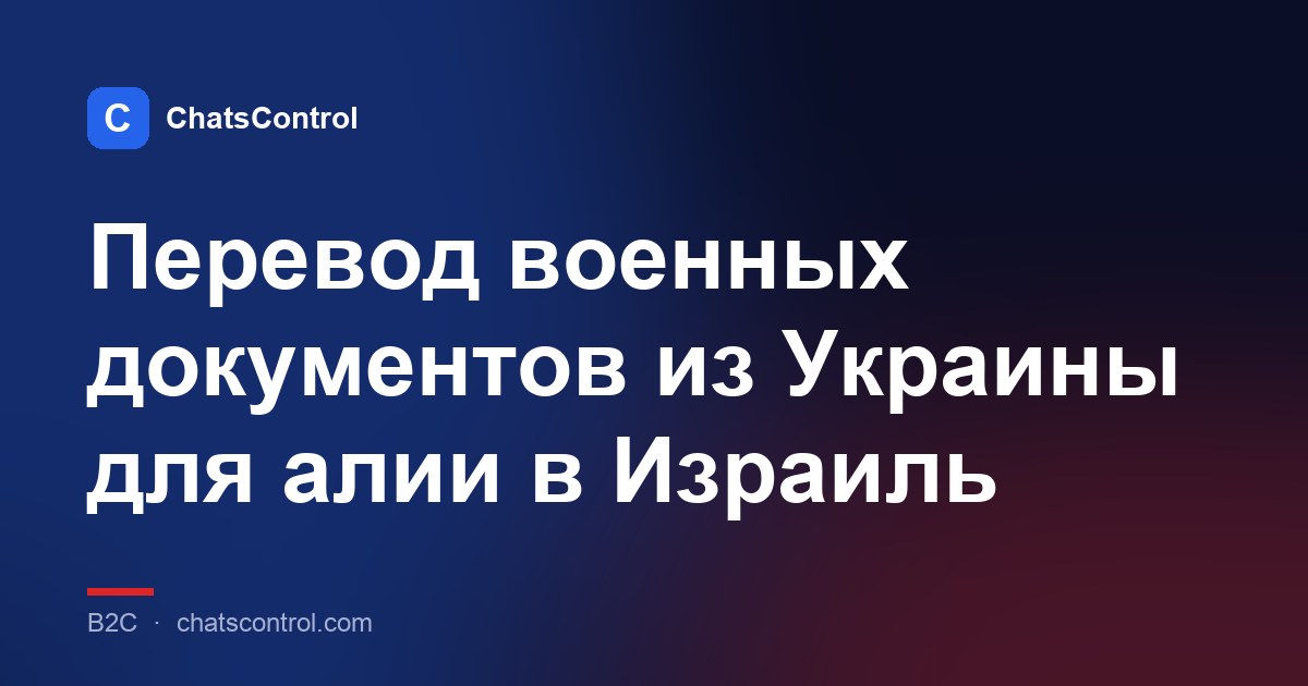 Перевод военных документов из Украины для алии в Израиль