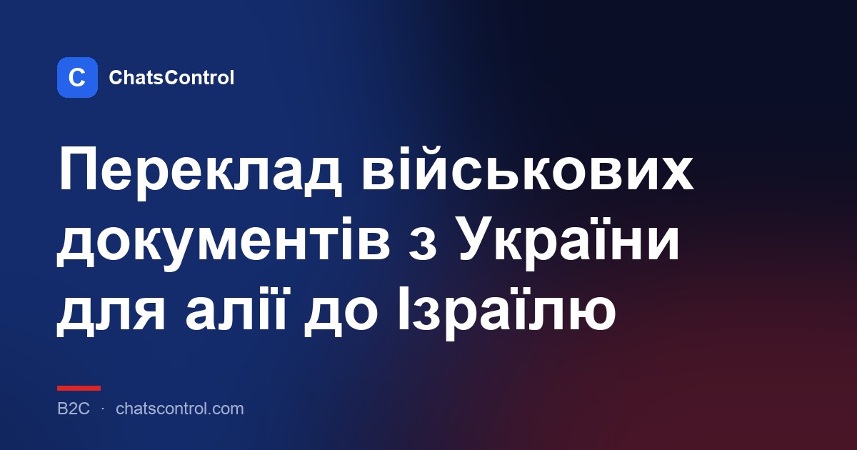 Переклад військових документів з України для алії до Ізраїлю