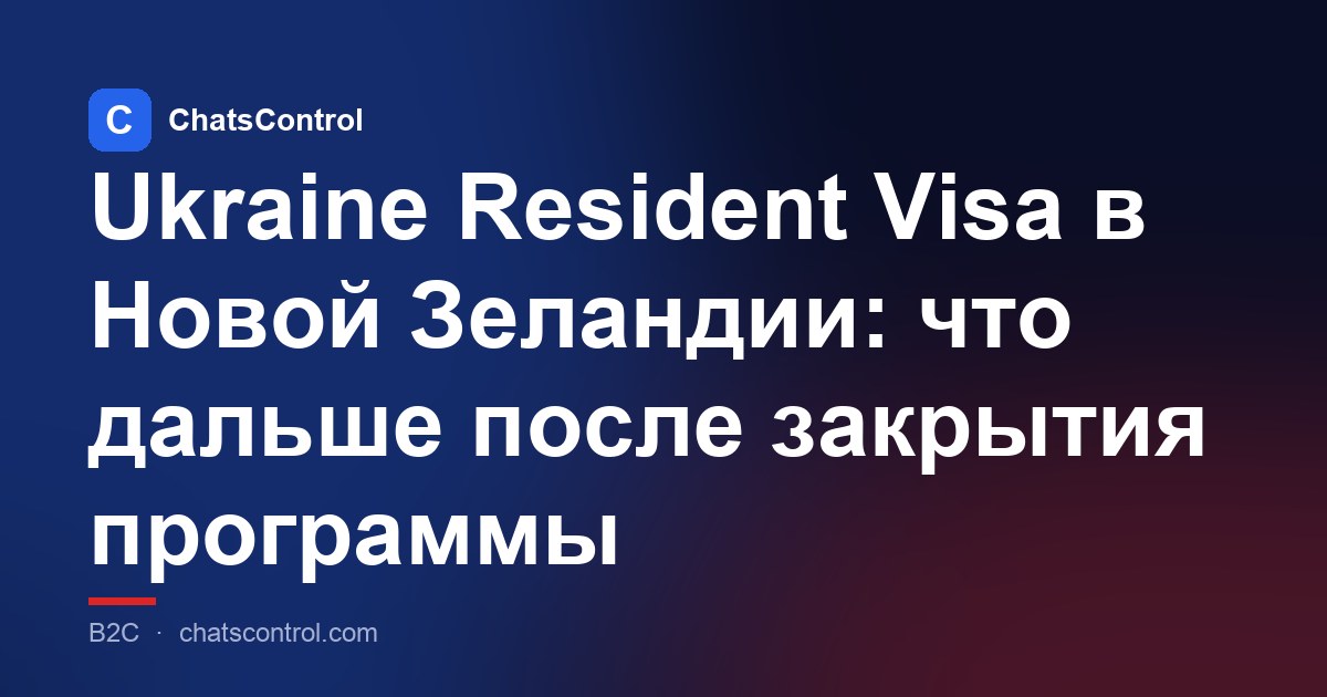 Ukraine Resident Visa в Новой Зеландии: что дальше после закрытия программы
