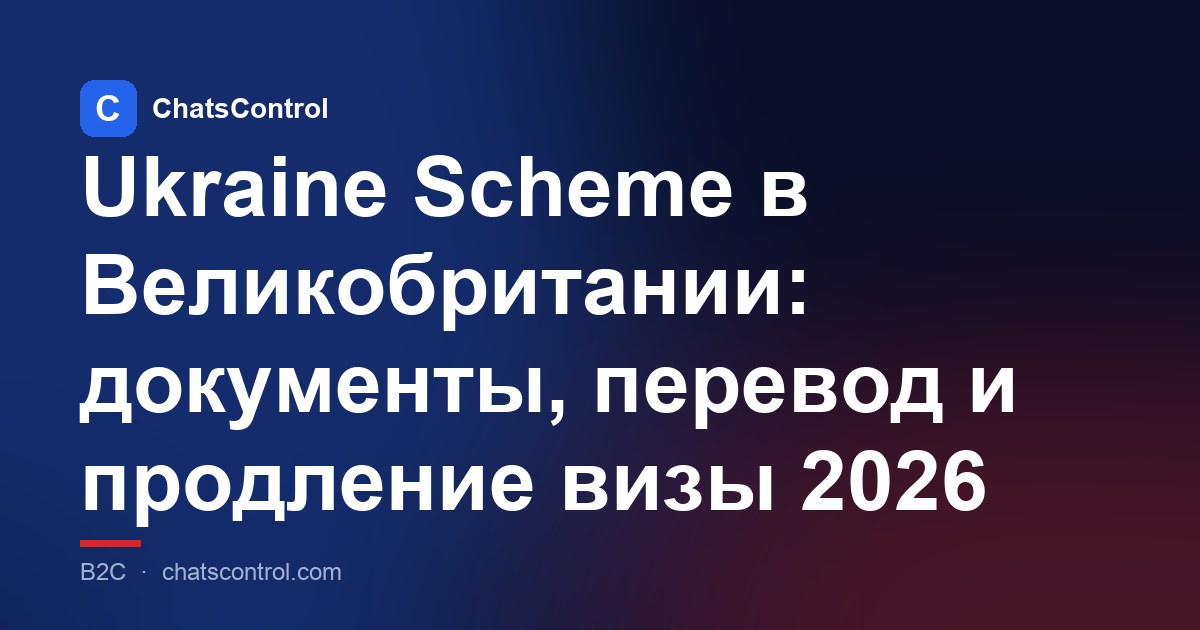 Ukraine Scheme в Великобритании: документы, перевод и продление визы 2026