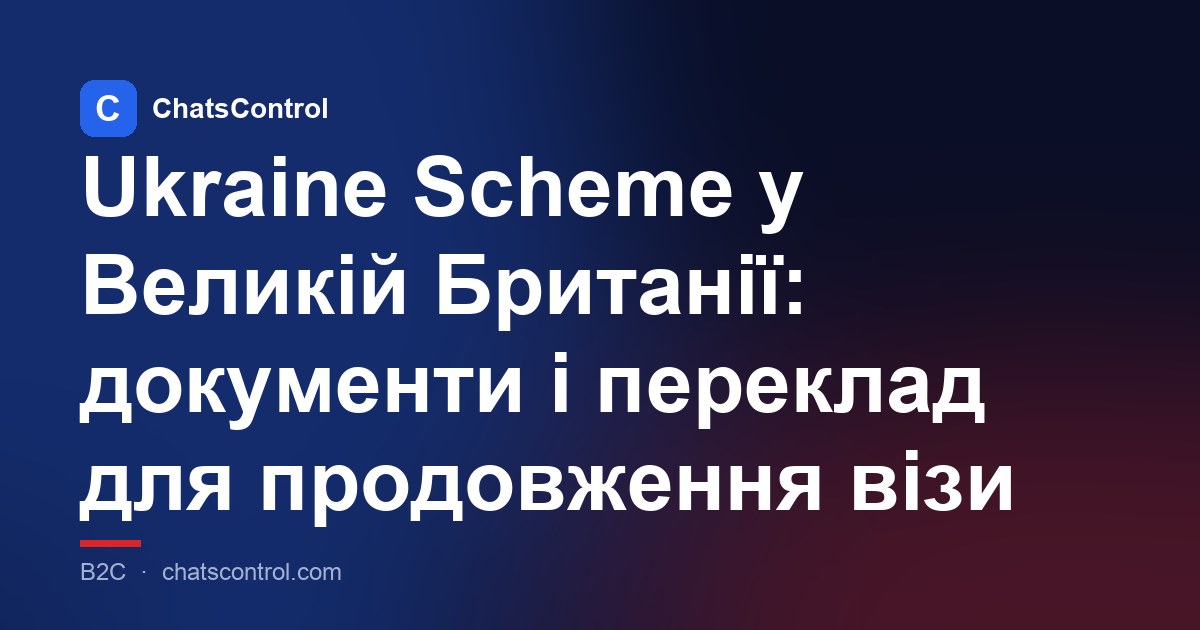 Ukraine Scheme у Великій Британії: документи і переклад для продовження візи