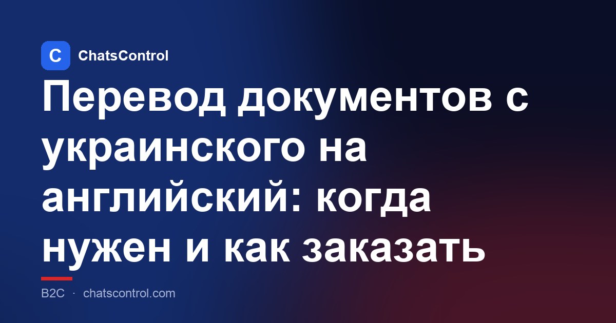 Перевод документов с украинского на английский: когда нужен и как заказать