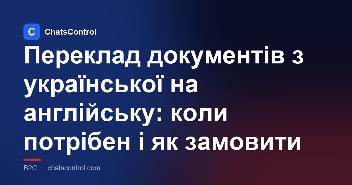 Переклад документів з української на англійську: коли потрібен і як замовити