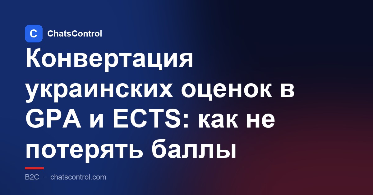 Конвертация украинских оценок в GPA и ECTS: как не потерять баллы