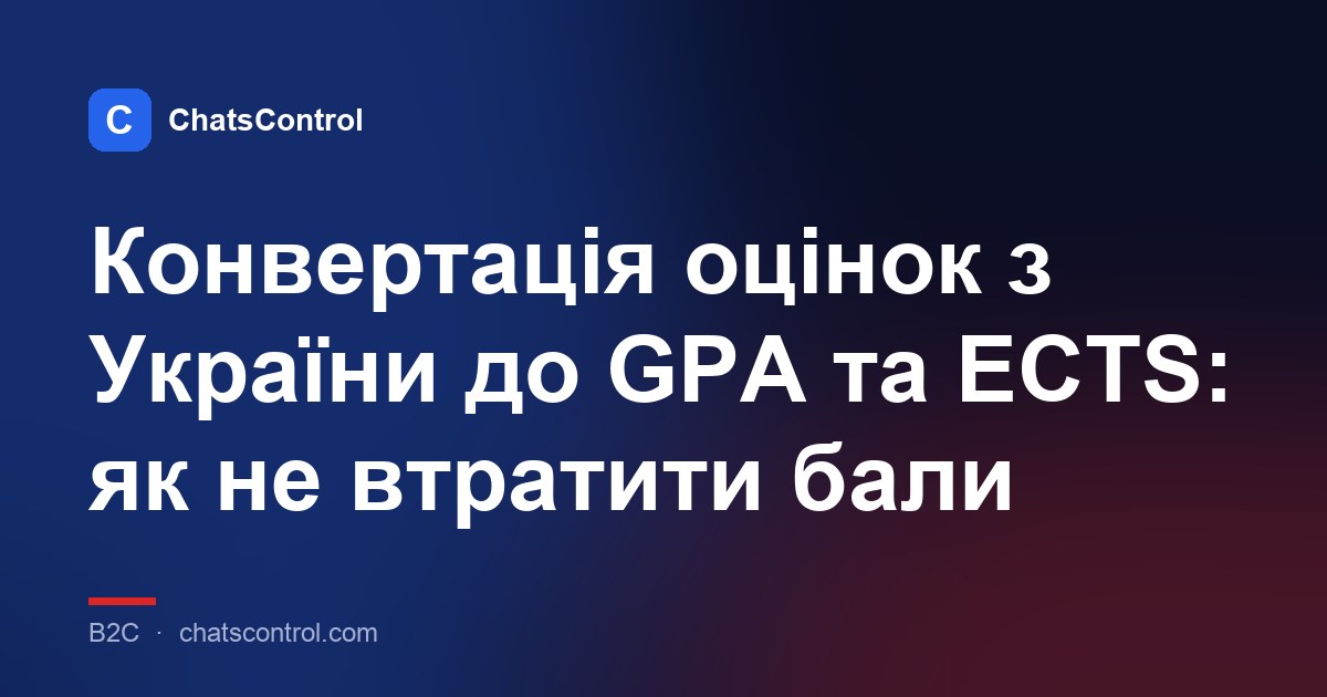 Конвертація оцінок з України до GPA та ECTS: як не втратити бали