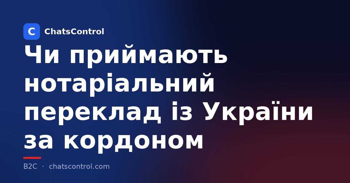 Чи приймають нотаріальний переклад із України за кордоном