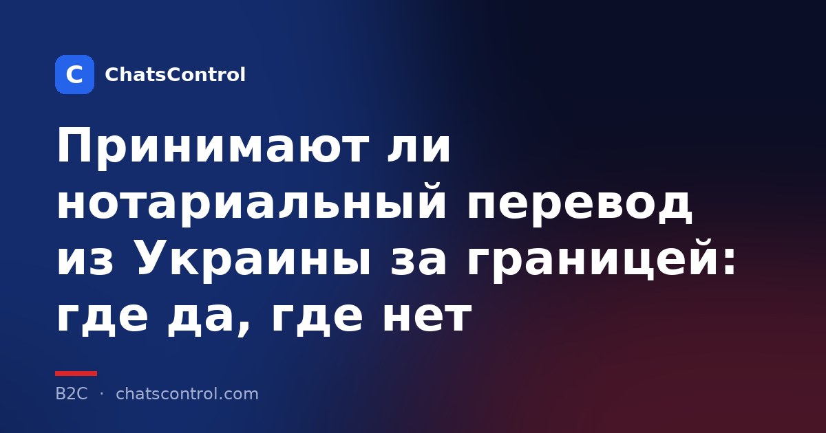 Принимают ли нотариальный перевод из Украины за границей