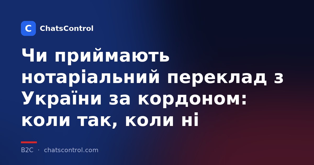 Чи приймають нотаріальний переклад із України за кордоном