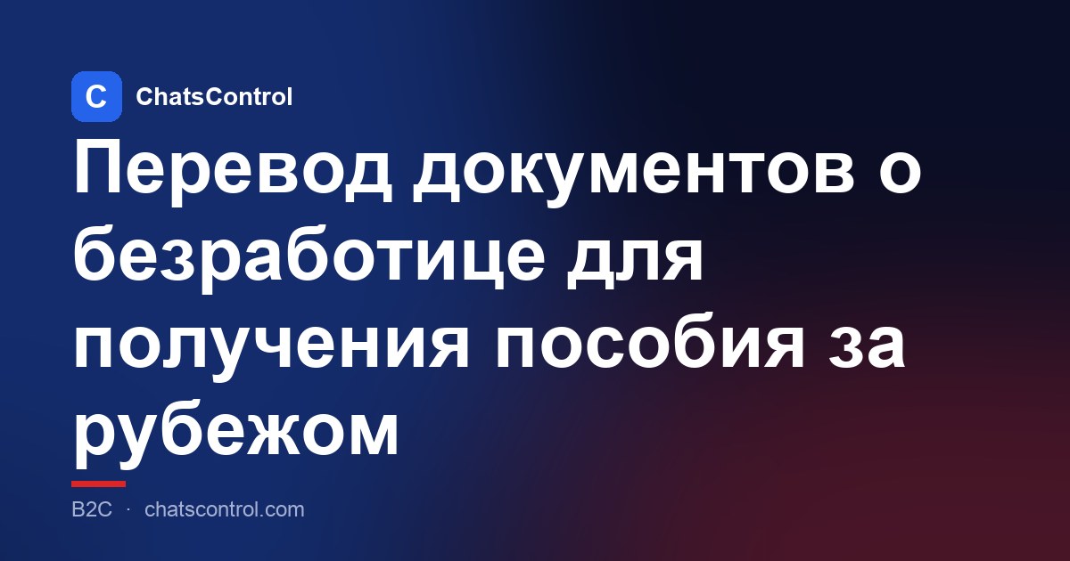 Перевод документов о безработице для получения пособия за рубежом