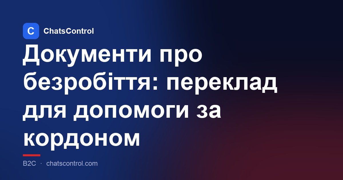Документи про безробіття: переклад для допомоги за кордоном
