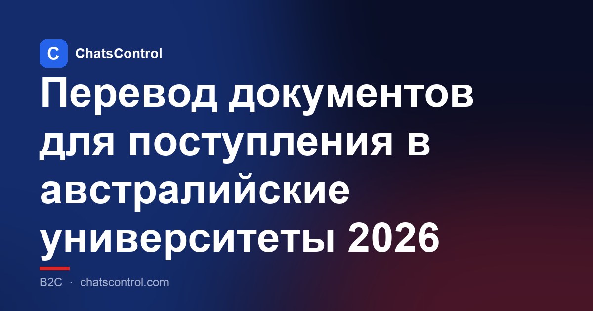 Перевод документов для поступления в австралийские университеты 2026