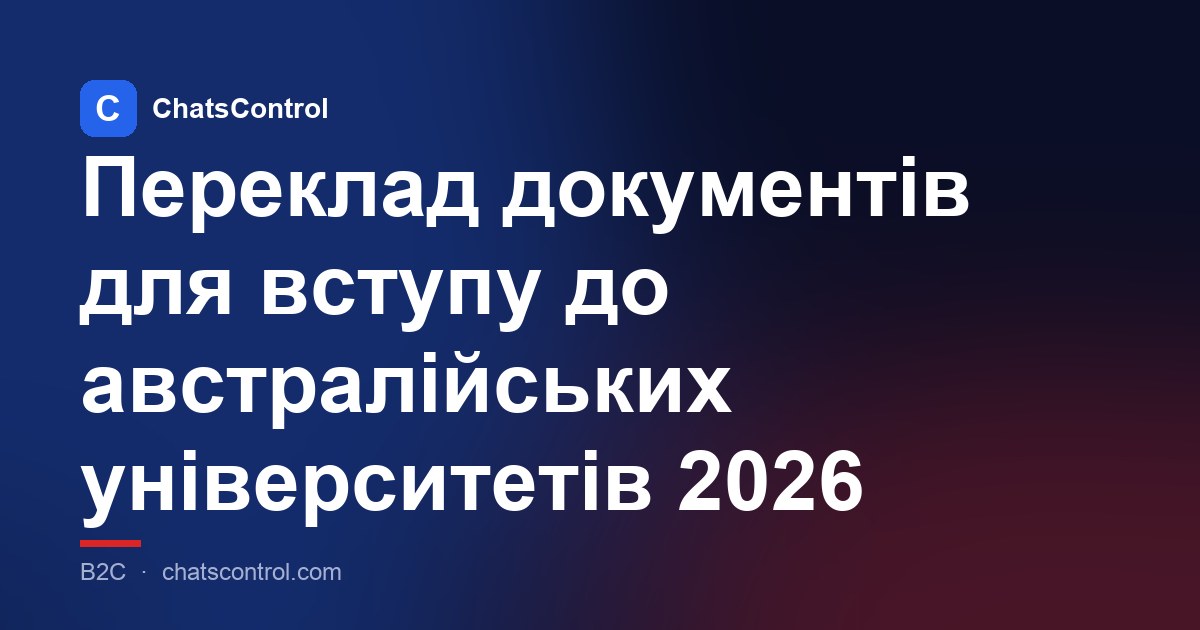 Переклад документів для вступу до австралійських університетів 2026