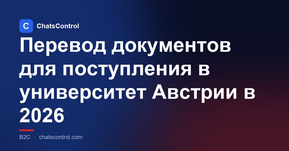 Перевод документов для поступления в университет Австрии в 2026