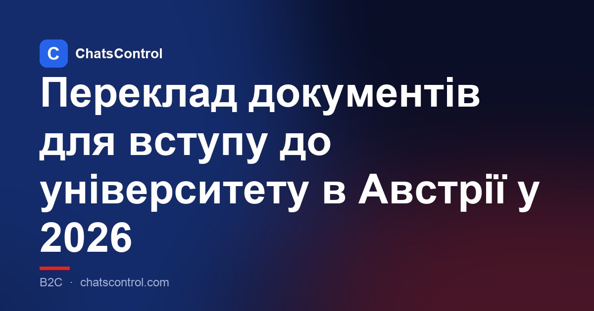 Переклад документів для вступу до університету в Австрії у 2026